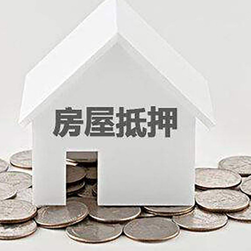 永清房屋抵押贷款条件|银行住房抵押贷款|房子抵押