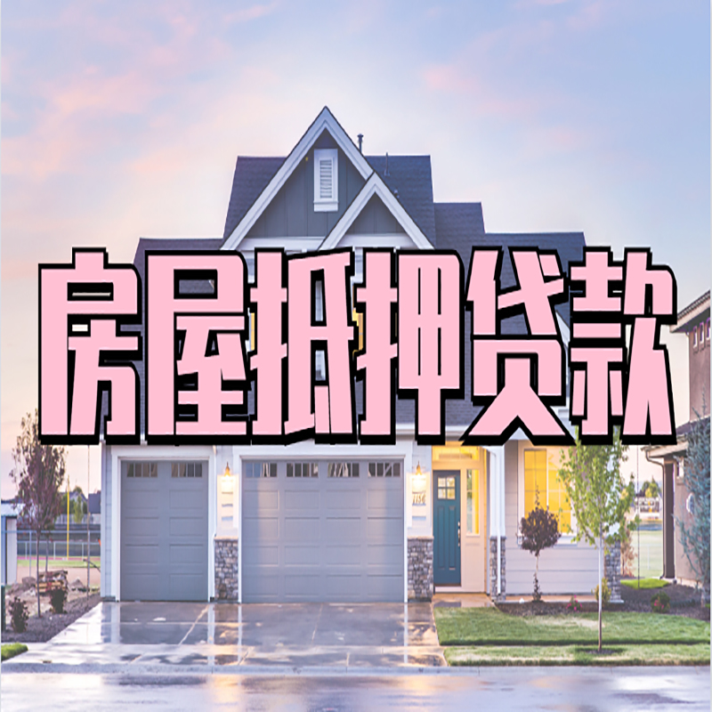 永清房屋抵押贷款流程|永清房产二次抵押贷款
