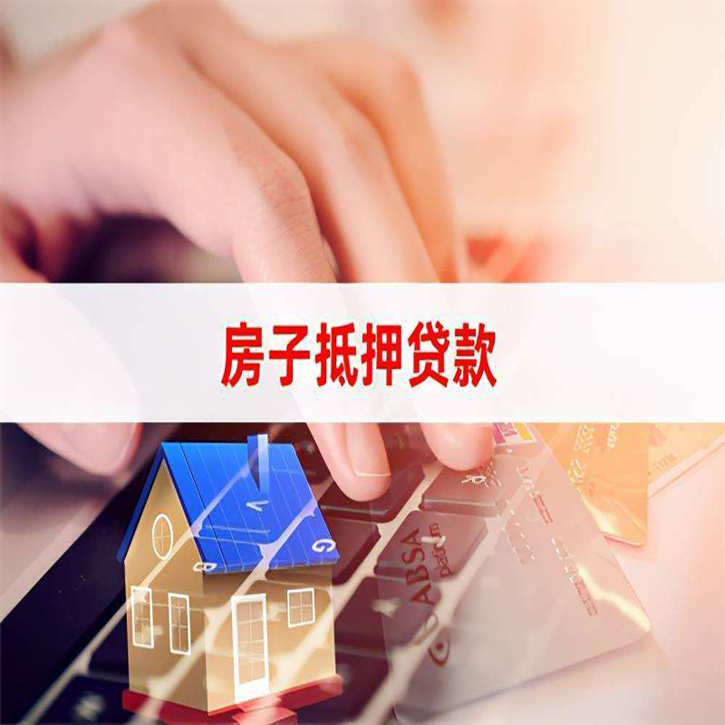 永清房产抵押贷款流程|永清房屋抵押贷款