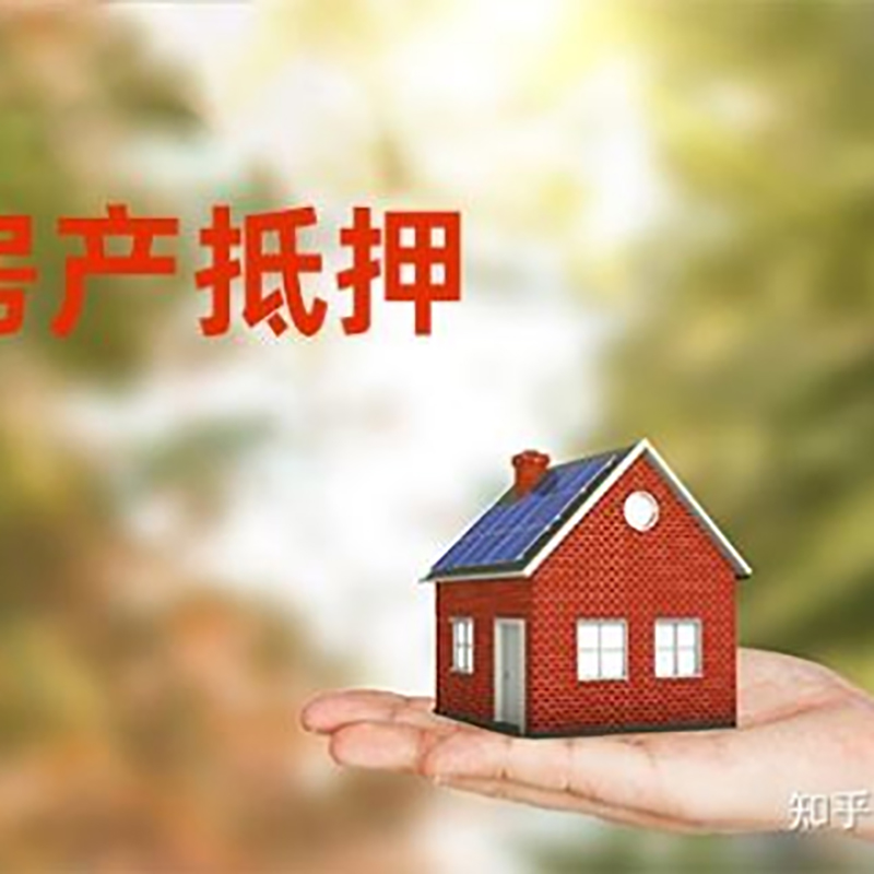 永清房屋抵押贷款资料|永清房子抵押贷款