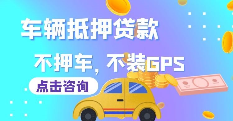 永清车辆抵押贷款办理注意事项