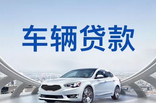 永清车子抵押贷款的流程及条件
