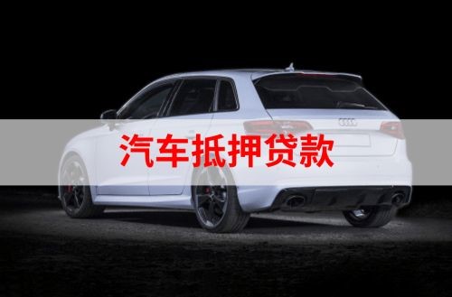 永清汽车抵押贷款额度|车子抵押贷款|押车抵押贷款