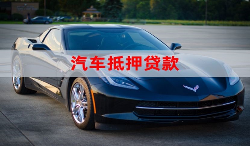 永清车辆抵押贷款时间|车子抵押贷款|押车抵押贷款