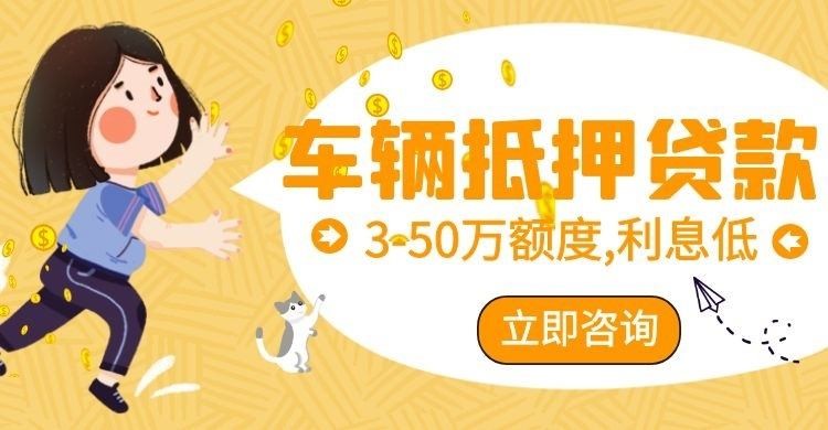 永清汽车抵押贷款办理流程及手续