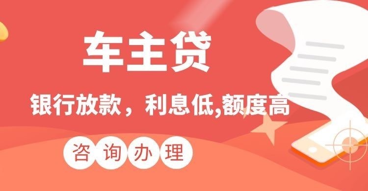 永清汽车抵押贷款需要什么