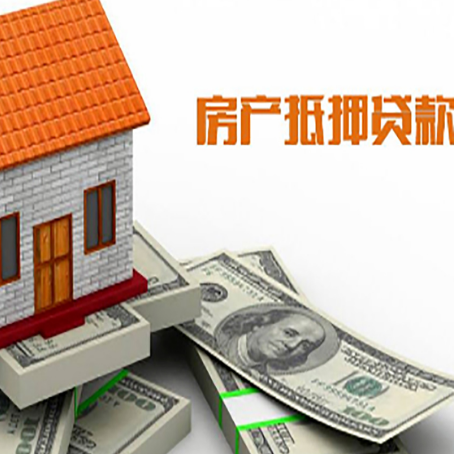 永清房产抵押贷款找担保公司更安心