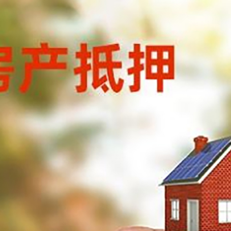 永清抵押贷款用什么抵押物?