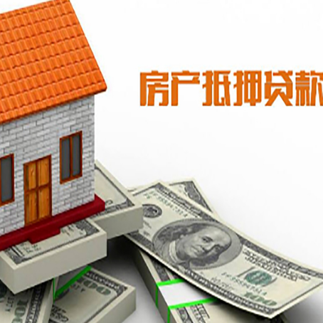 永清房子能再抵押贷款吗?哪里可以借到钱?