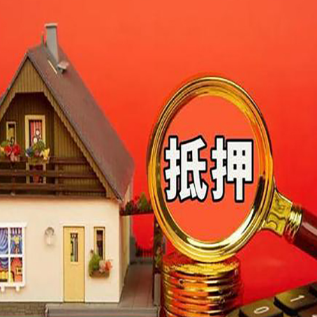 永清房屋抵押贷款担保的风险有哪些?