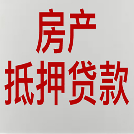 永清房产抵押贷款的要求有哪些?