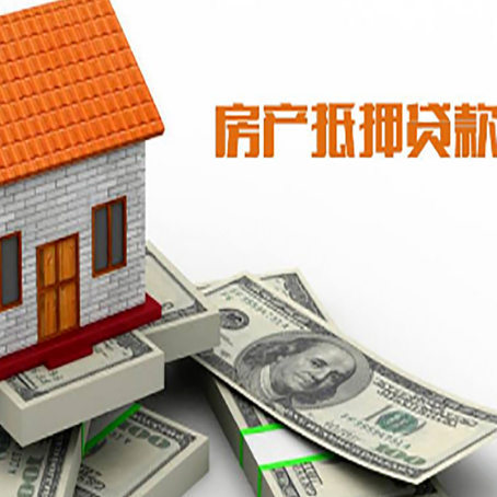 永清房屋抵押贷款利率全解析