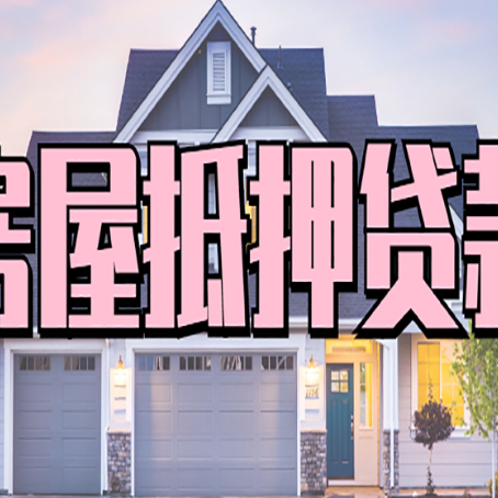 永清房屋抵押贷款利息高，怎么降低?